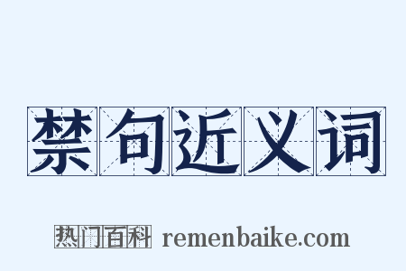 禁句近义词是什么意思的图片